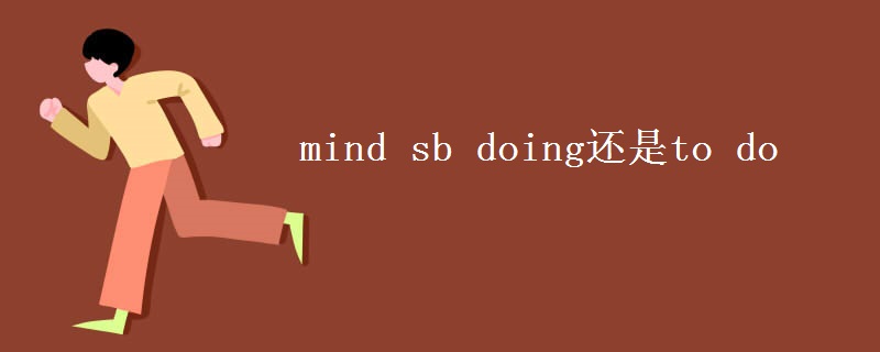 mind sb doing还是to do