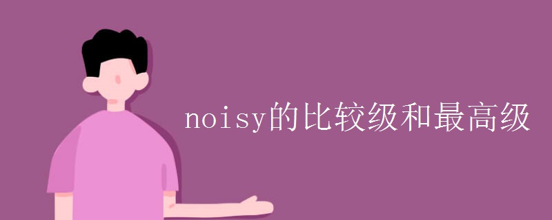 noisy的比较级和最高级