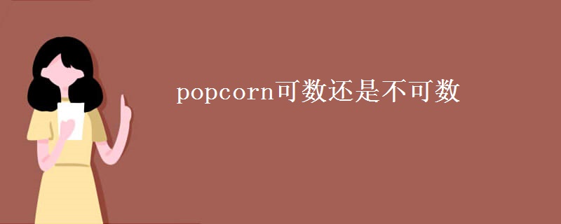 popcorn可数还是不可数