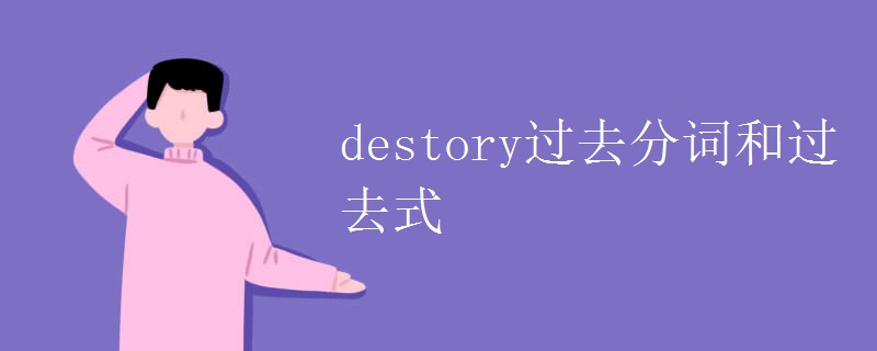 destory过去分词和过去式