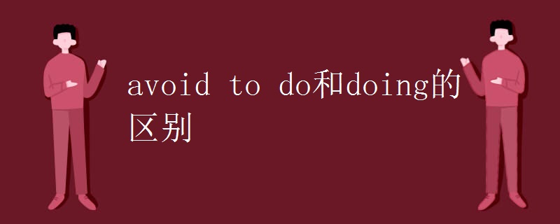 avoid to do和doing的区别