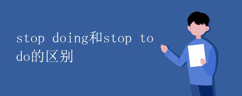 stop doing和stop to do的区别