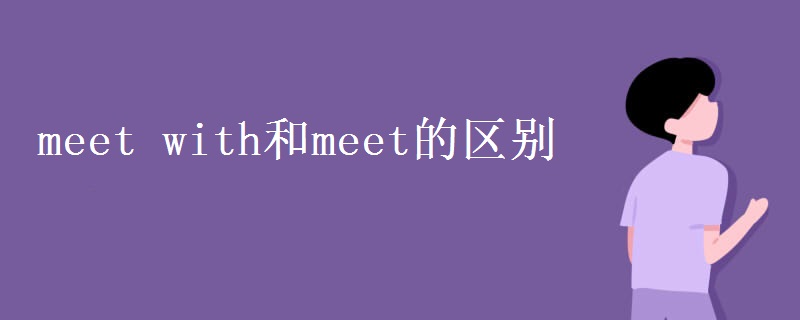 meet with和meet的区别