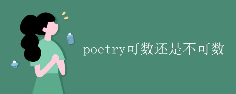 poetry可数还是不可数