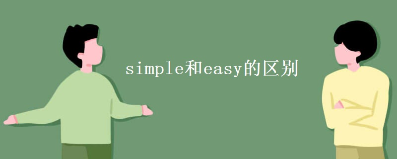 simple和easy的区别