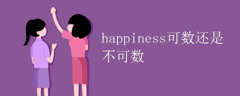 happiness可数还是不可数