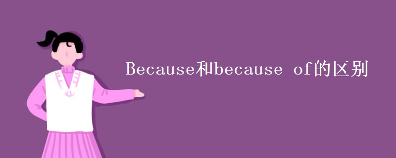 Because和because of的区别