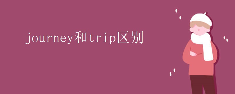 journey和trip区别