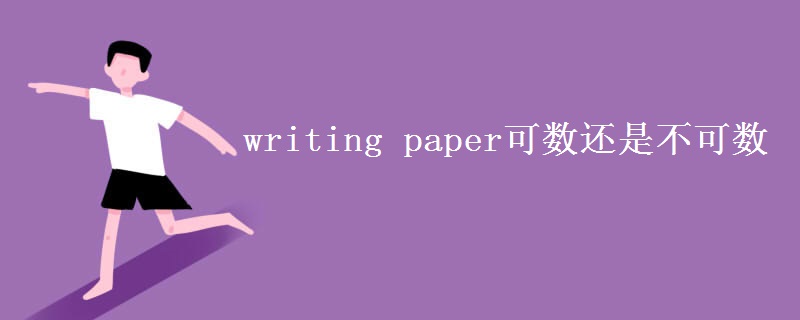 writing paper可数还是不可数