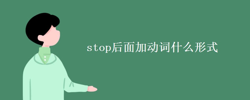 stop后面加动词什么形式