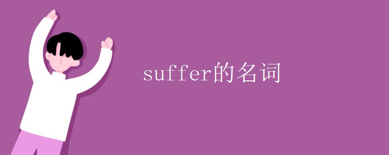 suffer的名词