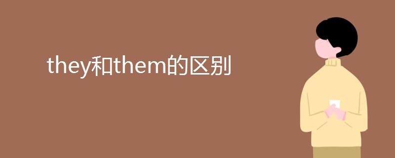 they和them的区别