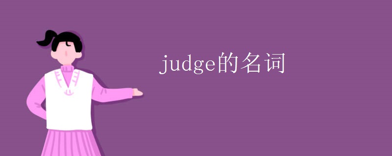 judge的名词