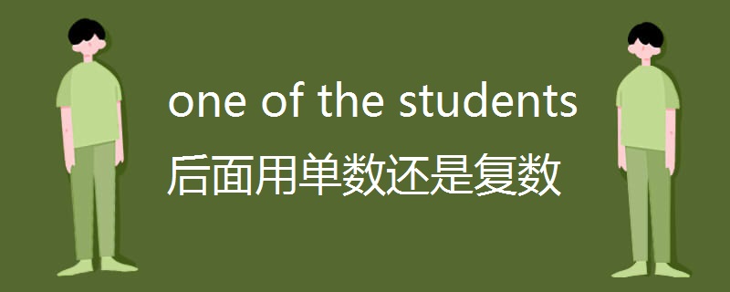 one of the students后面用单数还是复数