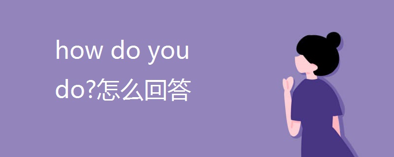 how do you do?怎么回答