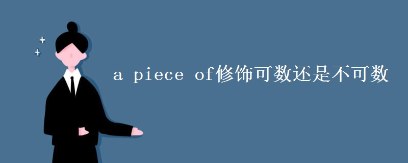 a piece of修饰可数还是不可数