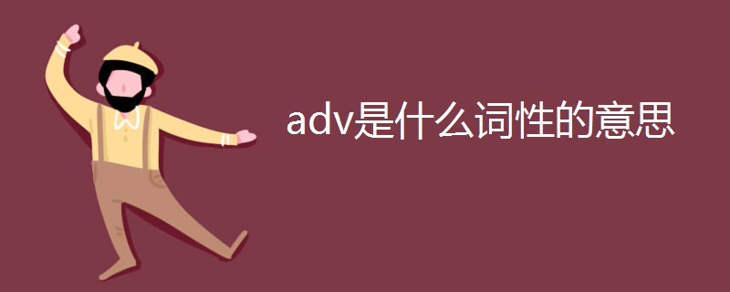 adv是什么词性的意思