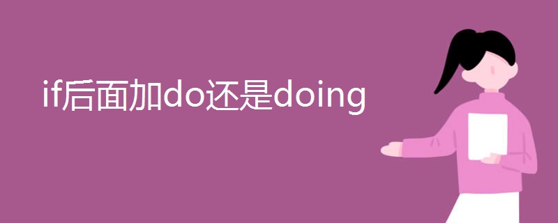 if后面加do还是doing