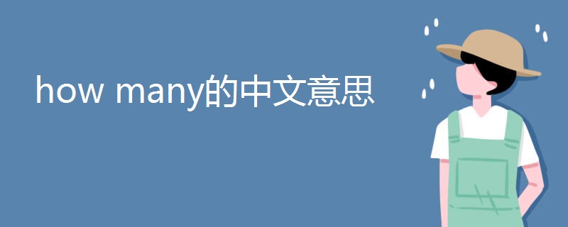 how many的中文意思