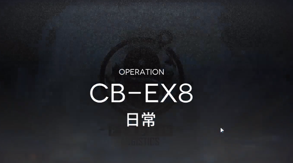 明日方舟CBEX8攻略 CBEX8低配3星攻略