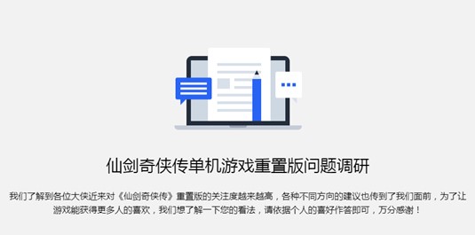 仙剑奇侠传或将推出重置版手游 官方发布最新调查问卷