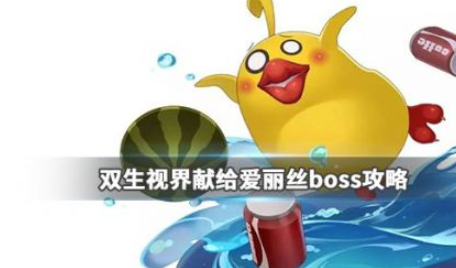 双生视界爱丽丝活动打法攻略 双生视界爱丽丝boss打法技巧