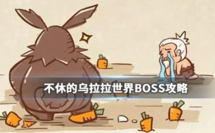 不休的乌拉拉世界BOSS攻略 不休的乌拉拉火焰刀疤兔打法攻略