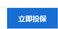 威你保2022版保险如何办理？