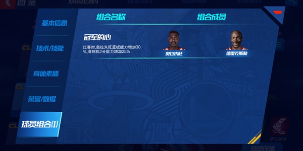 NBA篮球大师奥拉朱旺技能介绍 奥拉朱旺组合说明