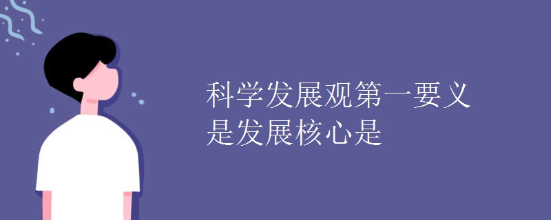 科学发展观第一要义是发展核心是