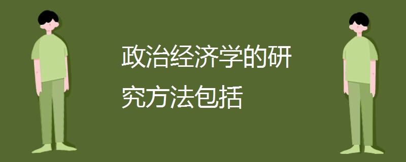 政治经济学的研究方法包括