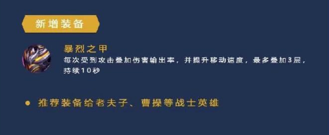 王者模拟战新版本新装备解析 暴裂之甲属性及搭配英雄一览