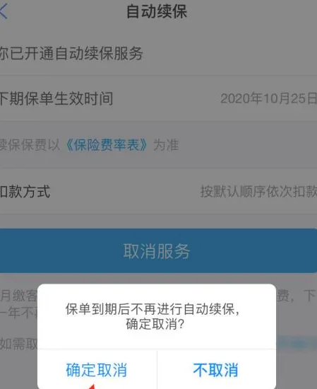 支付宝保险如何取消自动续费？