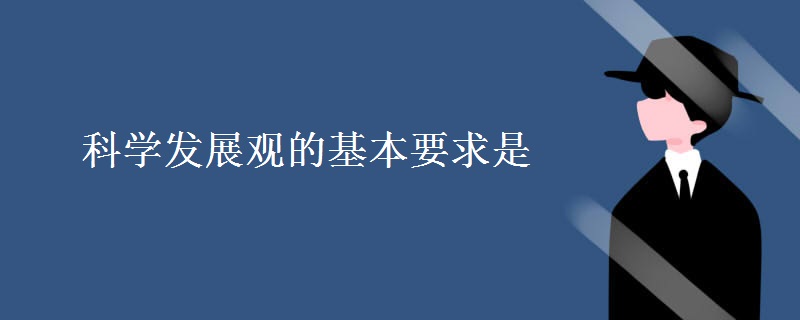 科学发展观的基本要求是