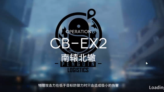 明日方舟CBEX2攻略 CBEX2低配3星攻略