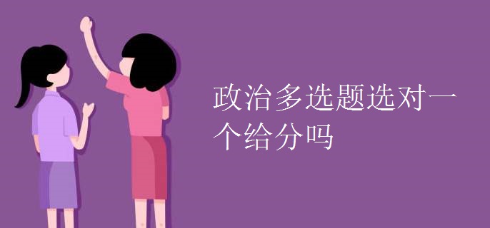 政治多选题选对一个给分吗