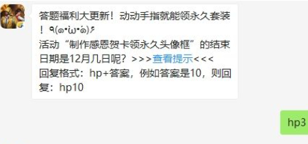 和平精英11月29日每日一题答案 制作感恩贺卡领永久头像框结束时间