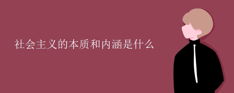 社会主义的本质和内涵是什么