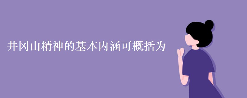 井冈山精神的基本内涵可概括为