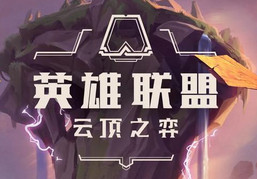 云顶之弈9.23玩什么好 S2排位赛强势上分阵容汇总