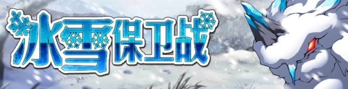 梦幻模拟战手游冰雪保卫战攻略 专属、装备池及玩法详解