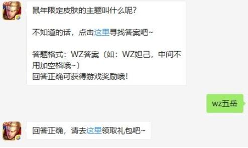 王者荣耀12月6日每日一题答案 鼠年限定皮肤主题