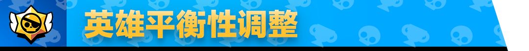 荒野乱斗七月英雄调整内容 英雄调整解析