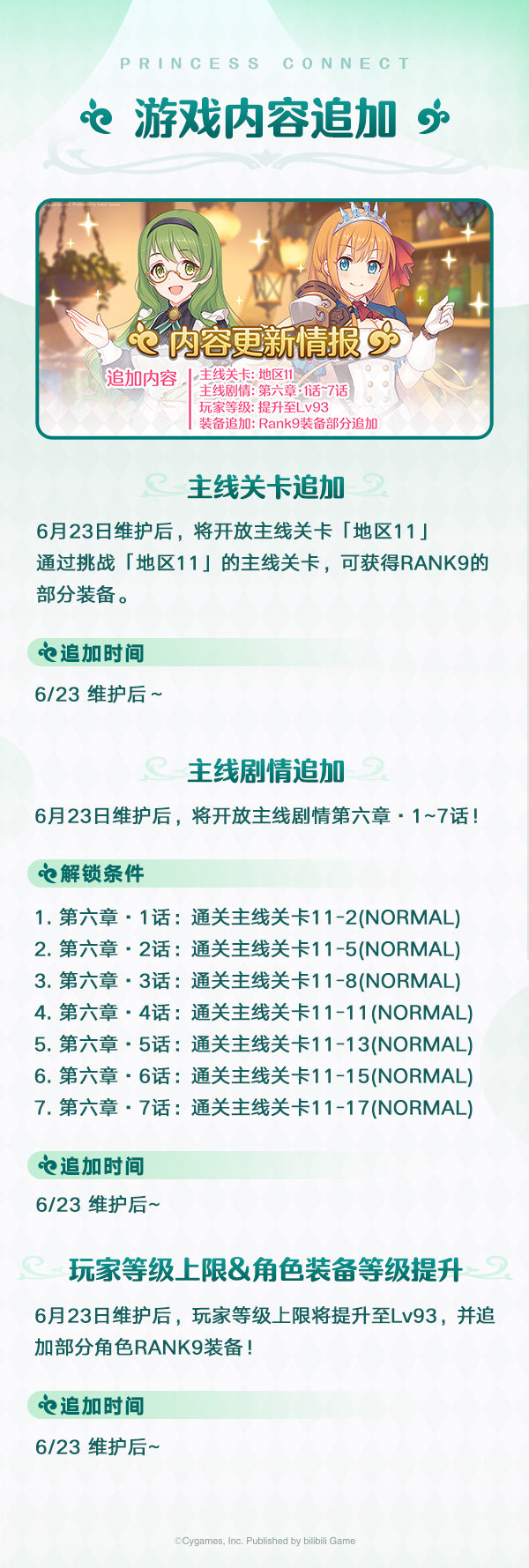 公主连结国服6.23更新内容详细介绍 公主连结国服6.23新增了哪些内容