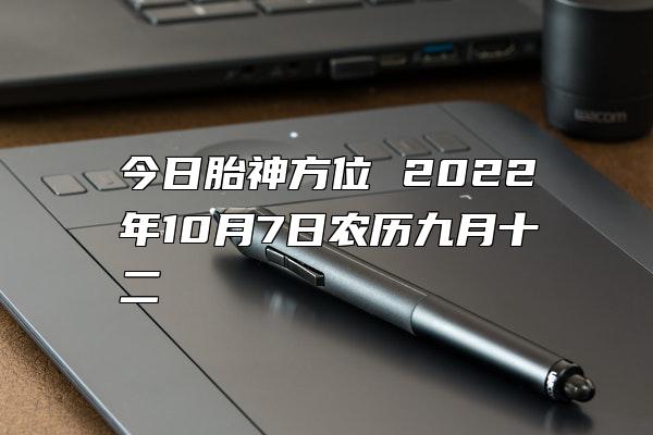 今日胎神方位 2022年10月7日农历九月十二