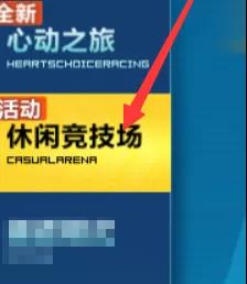 QQ飞车手游休闲竞技场怎么进 休闲竞技场入口说明