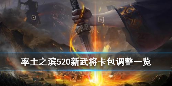 率土之滨520XP武将更新了什么 520XP武将卡包调整一览