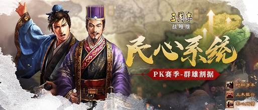 三国志战略版PK赛季民心系统怎么玩 民心系统玩法介绍