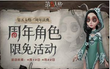 第五人格周年庆全角色限免福利介绍 第五人格周年庆福利礼品介绍