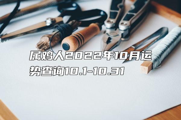 属鸡人2022年10月运势查询10.1-10.31